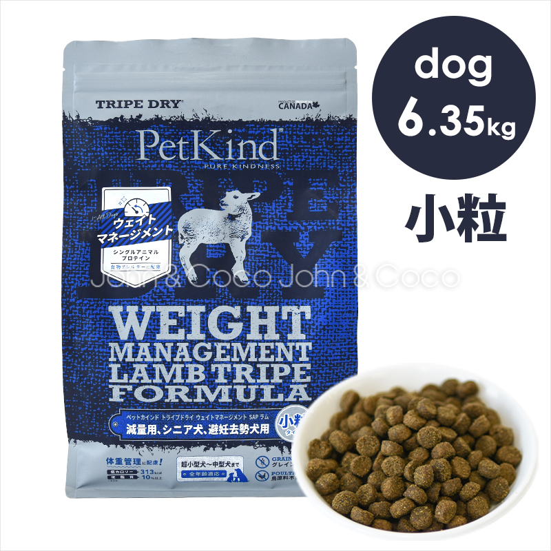 ペットカインド　ウエイトマネージメント　ラム小粒6.35kg ペットカインド DOG ウェイトマネージメント ラムトライプ SAP 小粒