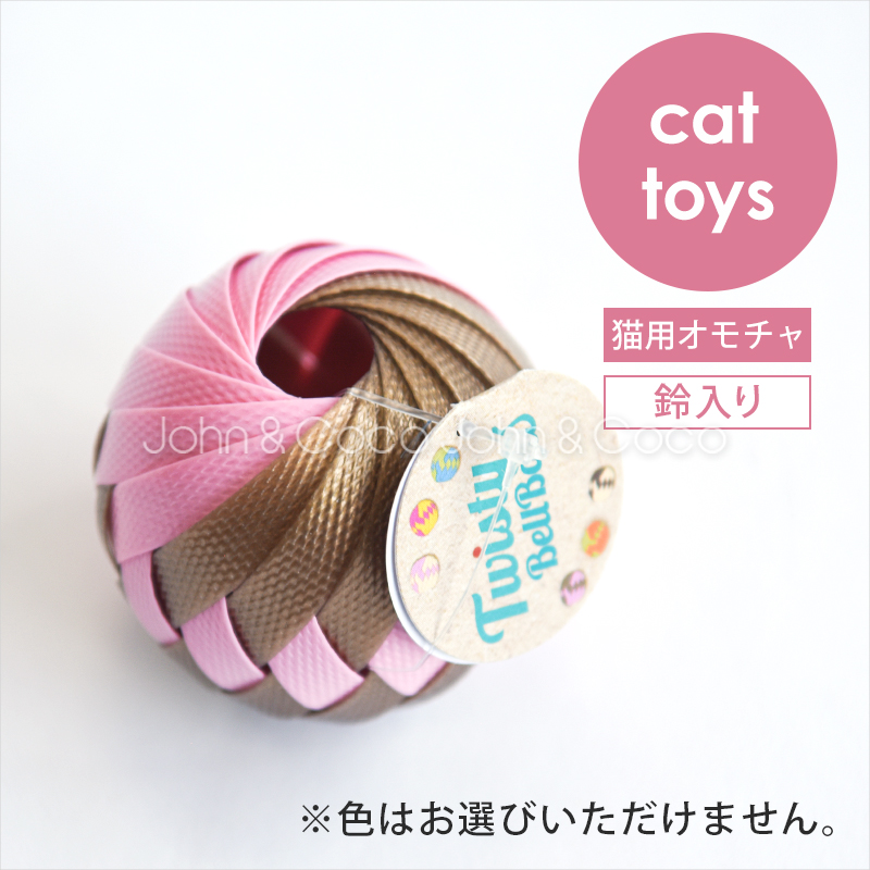 ツイスティーベルボール 猫のおもちゃ 猫用おもちゃ ボール キャットトイ | 