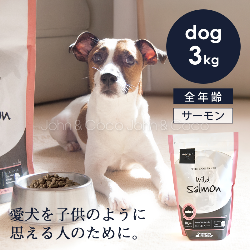 POCHI(ポチ) ザ・ドッグフード ベーシック ワイルドサーモン 3kg ドライフード 小粒 犬 グレインフリー 低脂肪 魚肉 鮭 全年齢【公式販売店舗】
