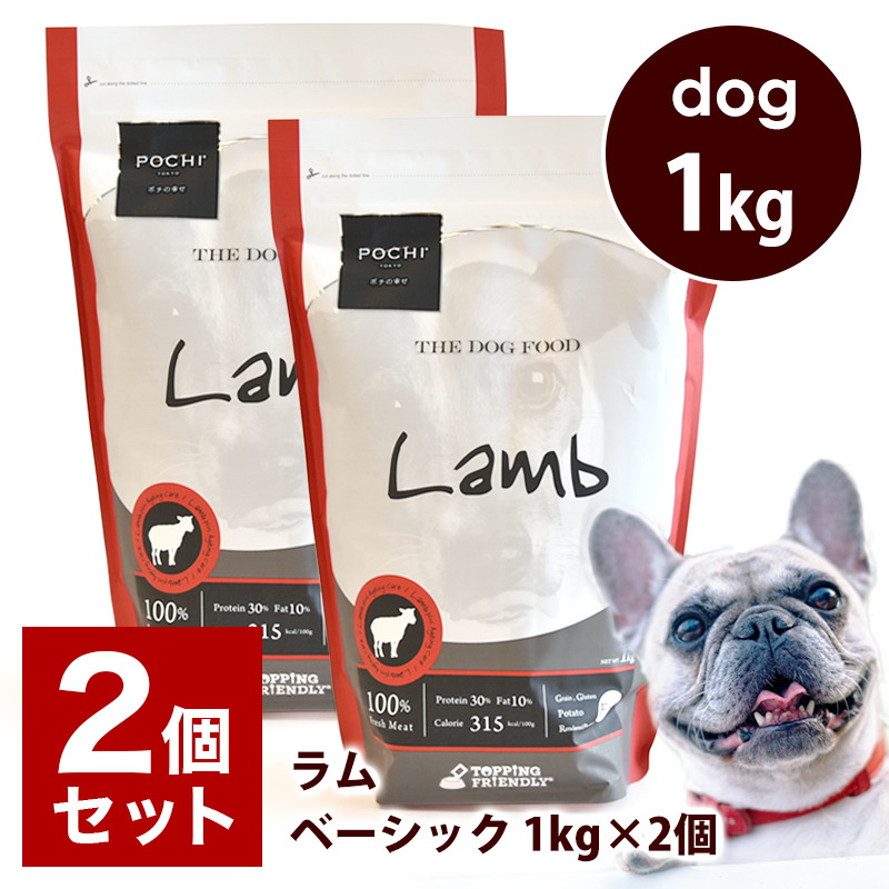 POCHI（ポチ） ザ・ドッグフード ベーシック ラム 1kg×2個 ドライフード 小粒 犬 グレインフリー 低脂肪 羊肉 全年齢
