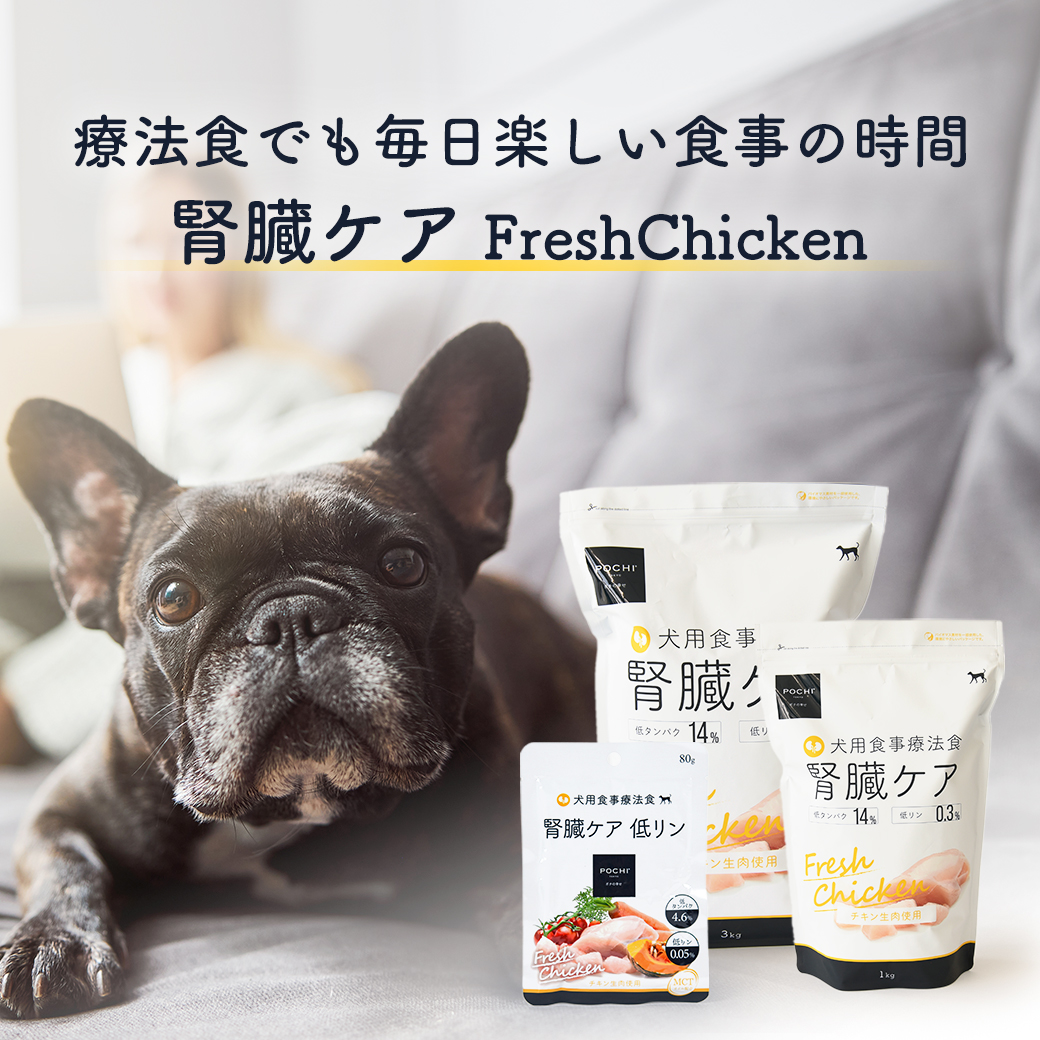 POCHI(ポチ) 食事療法食 腎臓ケア フレッシュチキン 3kg 犬 ドッグフード キドニー 低リン 低タンパク 鶏肉【公式販売店】 関連画像5