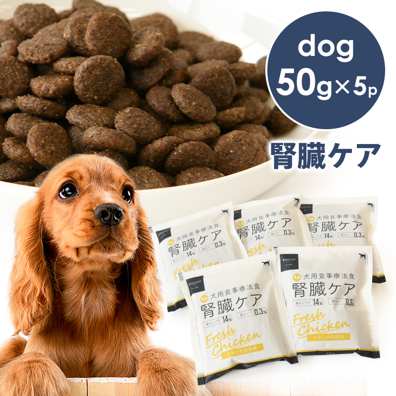 POCHI（ポチ） 食事療法食 腎臓ケア フレッシュチキン -50g×5 低リン