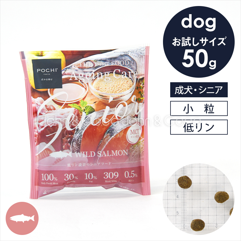 POCHI（ポチ）ザ・ドッグフード エイジングケアシニア ワイルドサーモン お試しミニサイズ 50g 犬 ドライフード 小粒 低リン 低脂質 MCT 成犬 魚肉 フィッシュ | POCHI