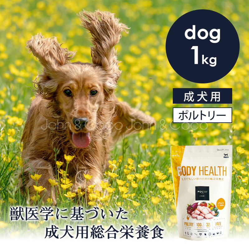 POCHI（ポチ） ボディヘルス 3種のポルトリー 1kg 犬 ドッグフード ドライフード 獣医師監修【公式販売店舗】