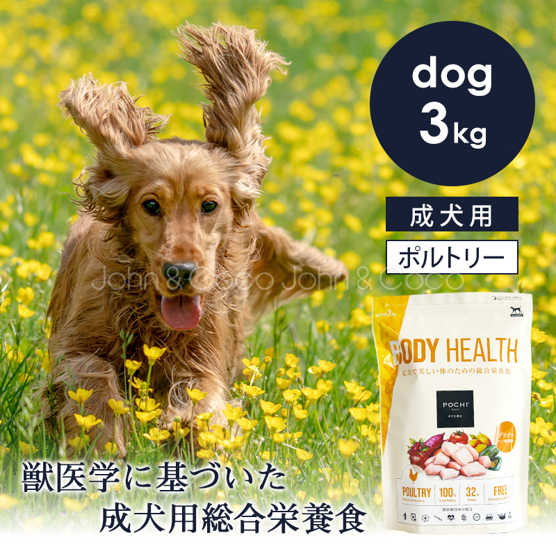 POCHI（ポチ） ボディヘルス 3種のポルトリー 3kg 犬 ドッグフード ドライフード 獣医師監修【公式販売店舗】