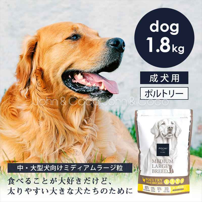 POCHI（ポチ） ミディアムラージブリード 3種のポルトリー 1.8kg 犬