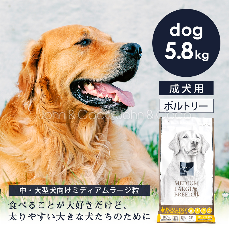POCHI（ポチ） ミディアムラージブリード 3種のポルトリー 5.8kg 犬 ドッグフード ドライフード 中大型犬 チキン グルテンフリー【公式販売店】