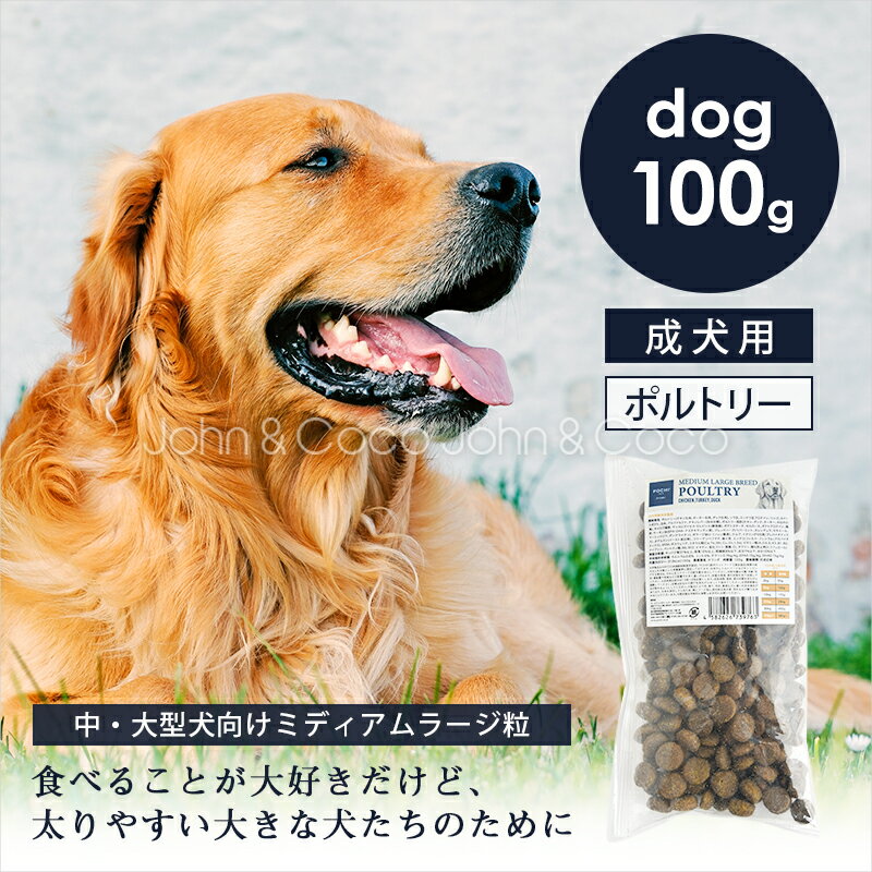 POCHI（ポチ） ミディアムラージブリード 3種のポルトリー お試しミニサイズ100g 犬 ドライフード 中大型犬 チキン グルテンフリー【公式販売店舗】