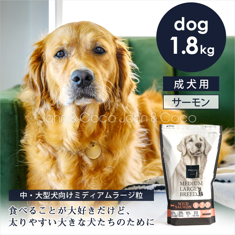 POCHI（ポチ） ミディアムラージブリード ワイルドサーモン 1.8kg 犬 ドッグフード ドライフード 中大型犬 ミールフリー【公式販売店】