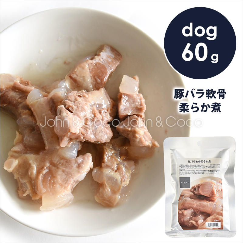 POCHI POCHI（ポチ） 豚バラ軟骨柔らか煮 60g ドッグフード