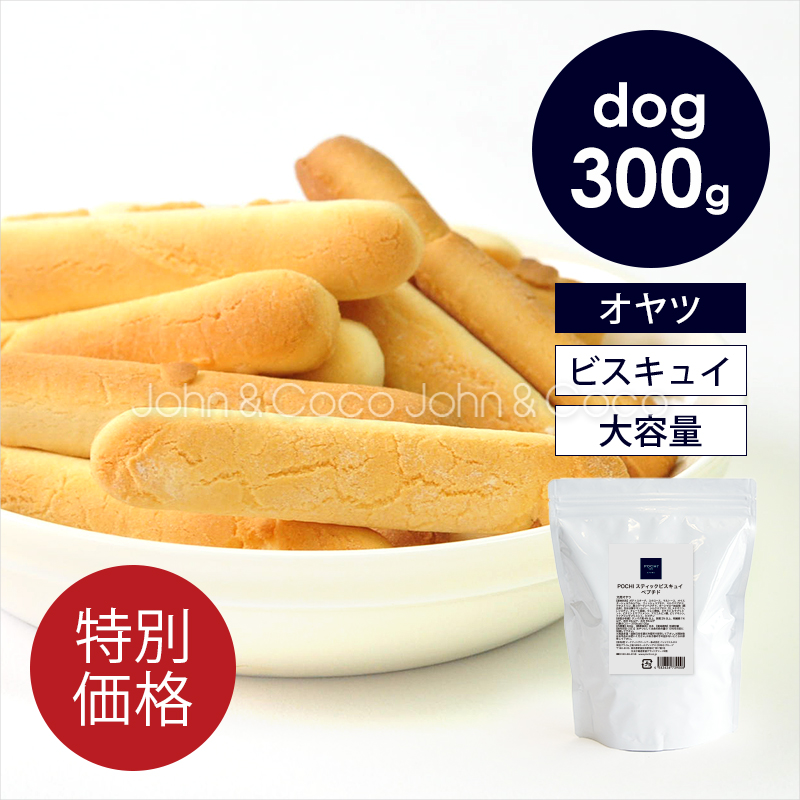 「数量限定」 POCHI（ポチ） スティックビスキュイ ペプチド 300g 犬 オヤツ 訳あり クッキー ビスケット 大容量 お徳用サイズ | POCHI
