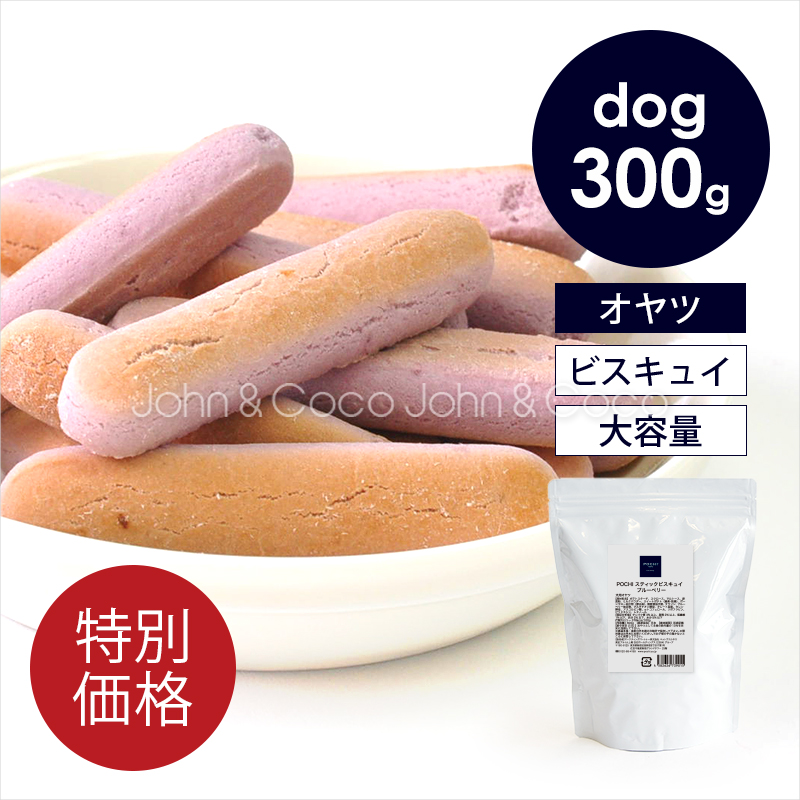 「数量限定」 POCHI（ポチ） スティックビスキュイ ブルーベリー 300g 犬 オヤツ 訳あり クッキー ビスケット 大容量 お徳用サイズ | POCHI