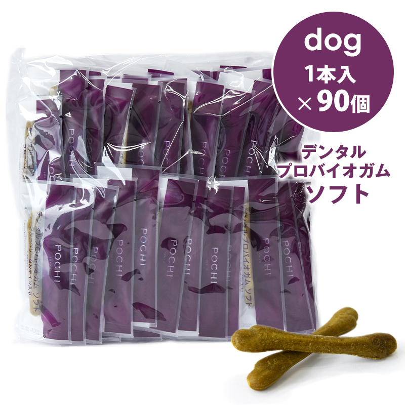 POCHI（ポチ） デンタルプロバイオガム ソフト ブルーベリー＆ルテイン入り 1本入×90個 犬のおやつ トリーツ 国産 柔らかめ 個包装 大容量 | POCHI