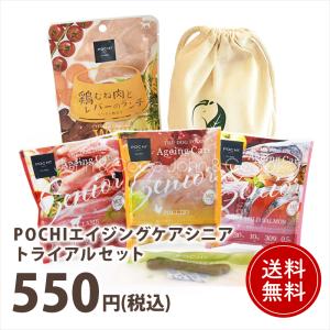 「おひとり様1点限り」POCHI(ポチ) ザ・ドッグフード エイジングケアシニア トライアルセット 犬 ドライフード 小粒 低リン お試し サンプル【公式販売店】