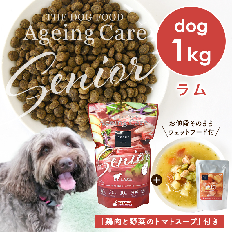 POCHI（ポチ） 数量限定 ザ・ドッグフード エイジングケアシニア ラム 1kg 「鶏肉と野菜のトマトスープ100g」付ドライフード