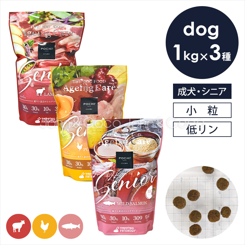 POCHI（ポチ） ザ・ドッグフード エイジングケアシニア ローテーションセット 1kg 犬 ドライフード 小粒 低リン MCT【公式販売店舗】