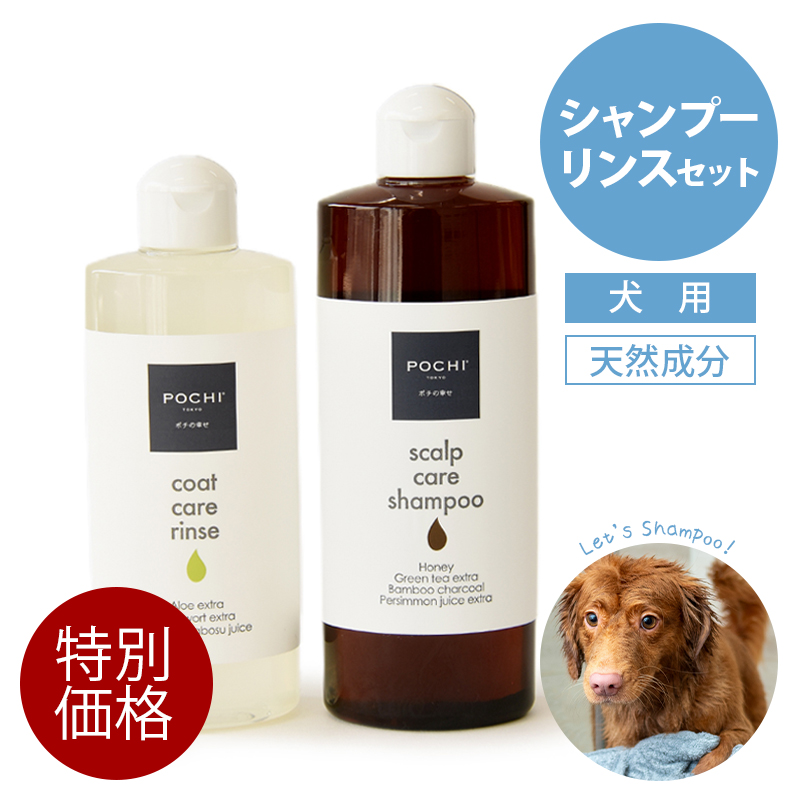 POCHI（ポチ） シャンプー＆リンスセット 犬 ケア ナチュラル 天然成分