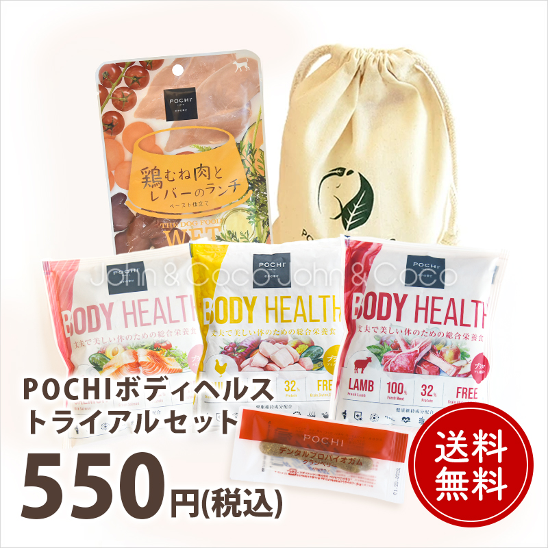「おひとり様1点限り」POCHI ボディヘルス トライアルセット ドッグフード お試し サンプル 犬 ドライフード 小粒 獣医師監修 成犬 皮膚 被毛【公式販売店】