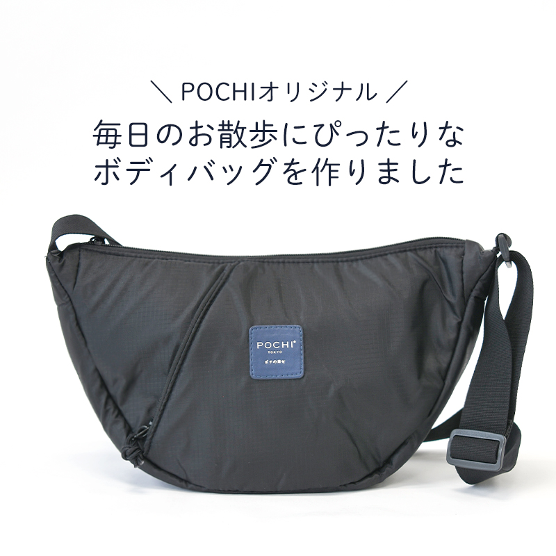 POCHI（ポチ） オリジナル ボディバッグ 犬 散歩バッグ ショルダー 肩掛け 斜め掛け 撥水 軽量 ペット ドッグ お出かけ 旅行 数量限定 | POCHI | 01