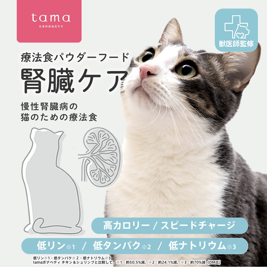 tama 療法食 パウダーフード 腎臓ケア 450g 猫 キャットフード