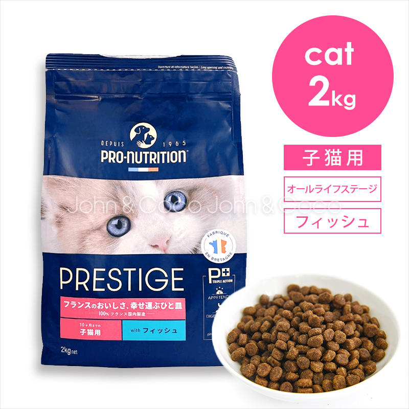 プレスティージ CAT キトン withフィッシュ 2kg 猫 キャットフード ドライフード 子猫 魚 尿phの健康維持サポート