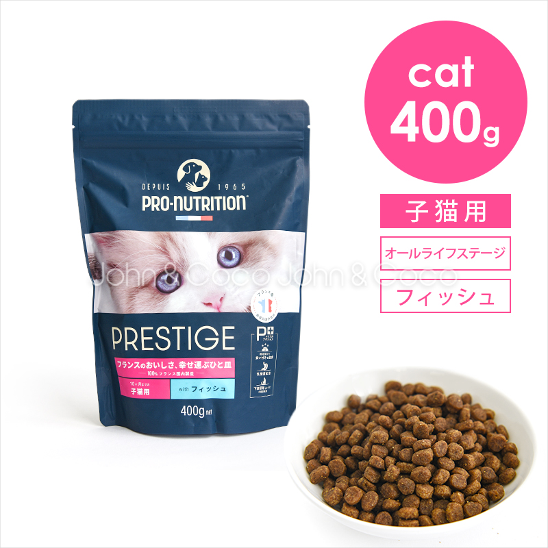 プレスティージ CAT キトン withフィッシュ 400g 猫 キャットフード ドライフード 子猫 魚 尿phの健康維持サポート