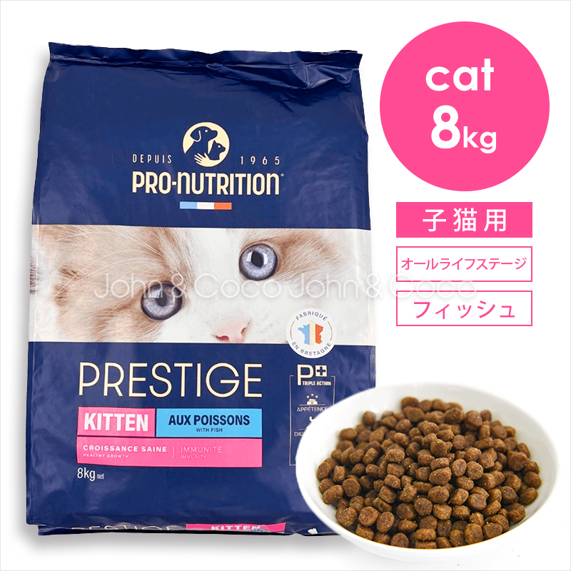 プレスティージ CAT キトン withフィッシュ 8kg 猫 キャットフード ドライフード 子猫 魚 尿phの健康維持サポート