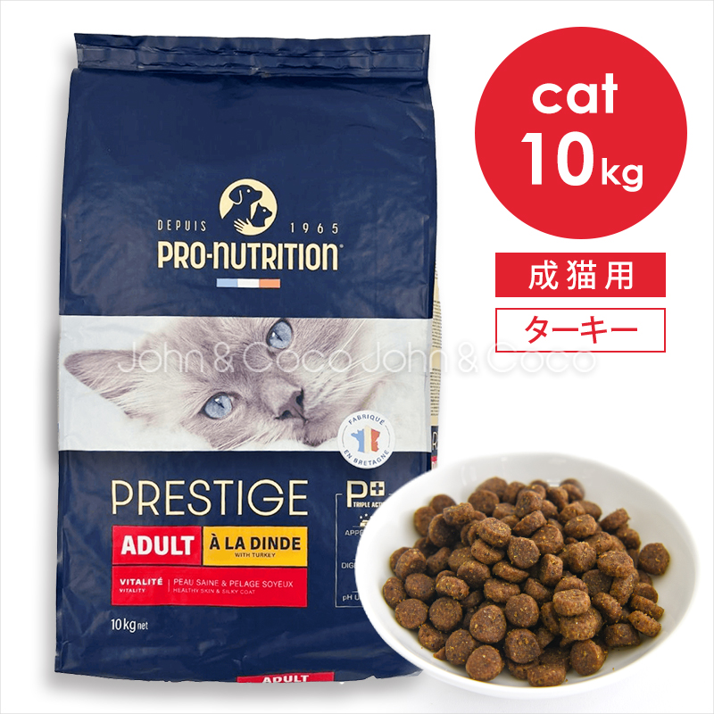 プレスティージ CAT アダルト withターキー 10kg 猫 キャットフード ドライフード 七面鳥 尿phの健康維持サポート