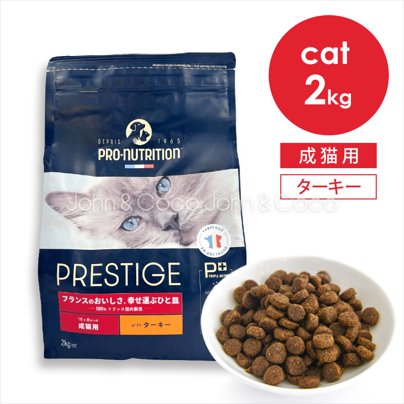プレスティージ CAT アダルト withターキー 2kg 猫 キャットフード ドライフード 七面鳥 尿phの健康維持サポート