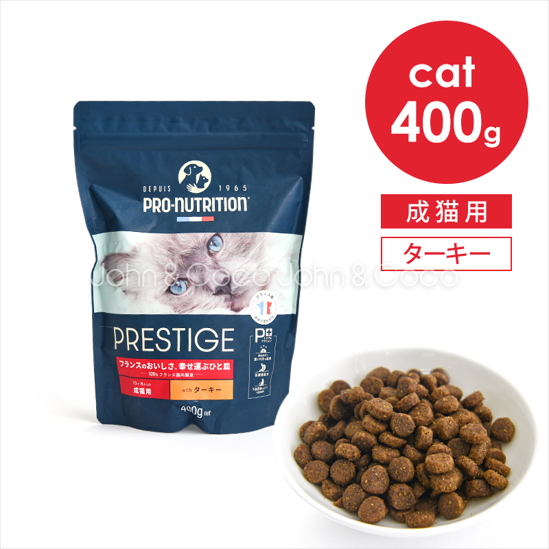 プレスティージ CAT アダルト withターキー 400g 猫 キャットフード ドライフード 七面鳥 尿phの健康維持サポート