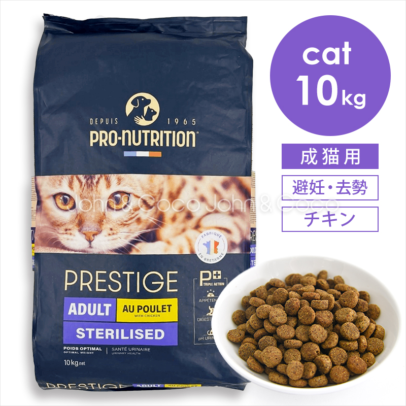 プレスティージ CAT アダルト 避妊去勢 withチキン 10kg 猫 キャットフード ドライフード 鶏肉 尿phの健康維持サポート