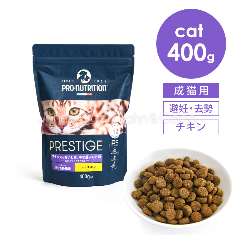 プレスティージ CAT アダルト 避妊去勢 withチキン 400g 猫 キャットフード ドライフード 鶏肉 尿phの健康維持サポート