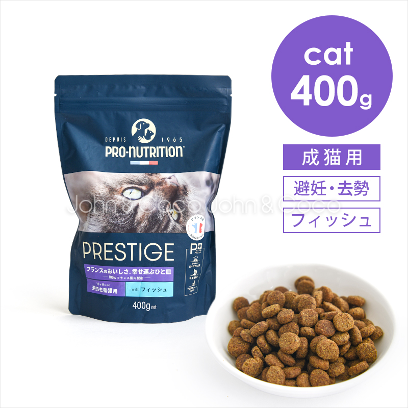 プレスティージ CAT アダルト 避妊去勢 withフィッシュ 400g 猫 キャットフード ドライフード 魚 尿phの健康維持サポート