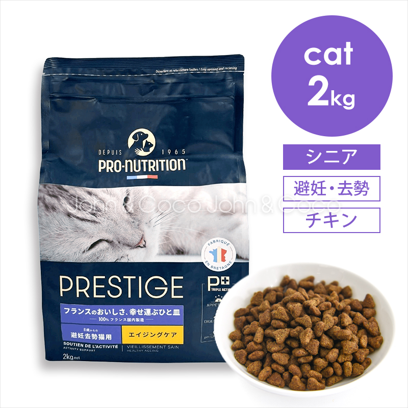 プレスティージ CAT エイジングケア 避妊去勢 withチキン 2kg 猫 キャットフード ドライフード シニア 鶏肉 尿phの健康維持サポート