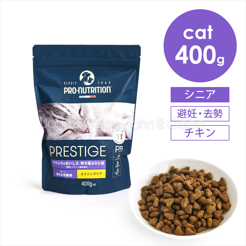 プレスティージ CAT エイジングケア 避妊去勢 withチキン 400g 猫 キャットフード ドライフード シニア 鶏肉 尿phの健康維持サポート