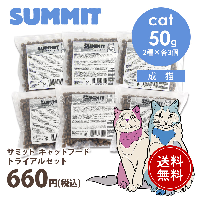 キャットフード　3個セット SUMMIT（Petcurean） 「送料無料」サミット トライアルセット 猫