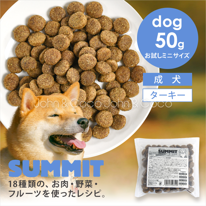 サミット DOG チキン+ターキーレシピ レンジロティサリー お試しミニサイズ 50g 犬 ドッグフード ドライフード SUMMIT【公式販売店舗】