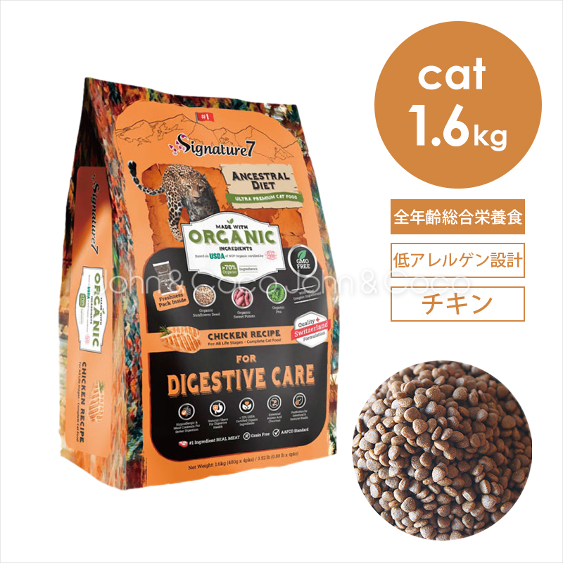 Yahoo! Yahoo!ショッピング(ヤフー ショッピング)シグネチャー7 CAT アンセストラルダイエット ダイジェスティブチキン 1.6kg 猫 キャットフード ドライフード 低アレルゲン 加水分解 オーガニック