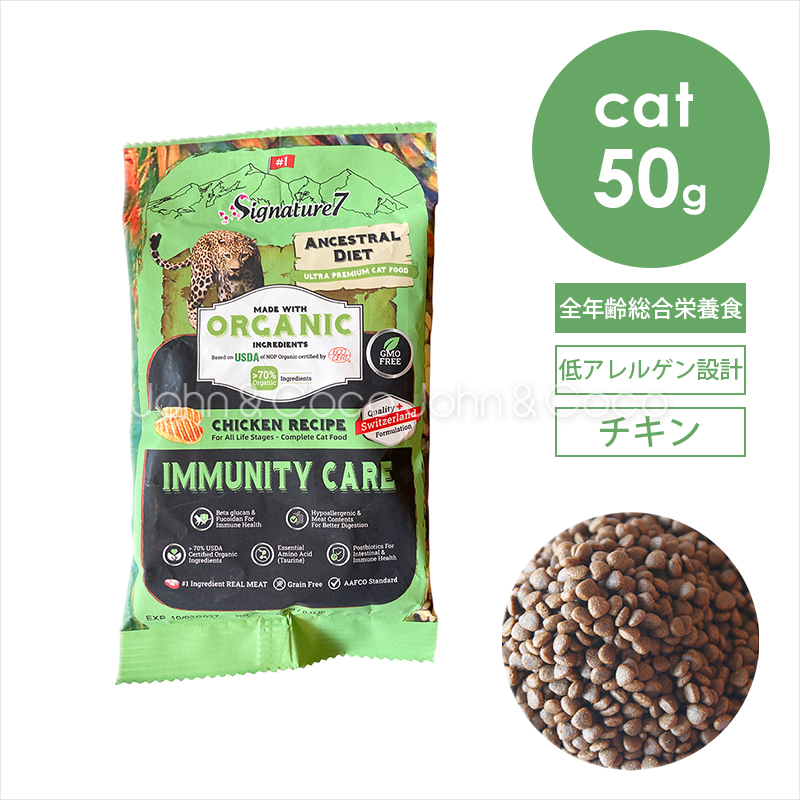 Yahoo! Yahoo!ショッピング(ヤフー ショッピング)シグネチャー7 CAT アンセストラルダイエット イミューンチキン 50g お試し 猫 キャットフード ドライフード 低アレルゲン 加水分解 オーガニック