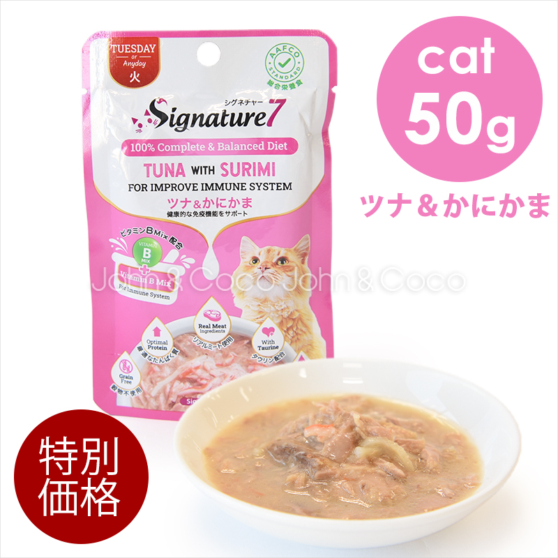 「特別価格品」 シグネチャー7 CAT パウチ 【火】 ツナ＆かにかま 50g キャットフード ウェットフード｜犬と猫のJohn&Coco’ジョン&ココ’