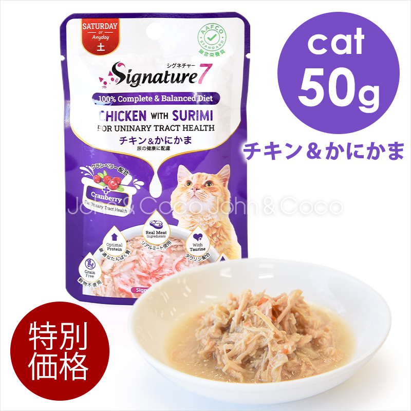 売れ筋がひ贈り物！ Signature7 「特別価格品」 シグネチャー7 CAT パウチ 【土 キャットフード