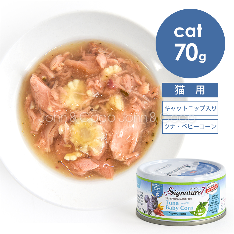 シグネチャー7 CAT グレービーキャットニップ「水」 ツナ withベビーコーン 70g 猫 キャットフード ウェットフード 穀類不使用 マタタビ