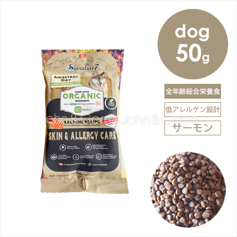 Yahoo! Yahoo!ショッピング(ヤフー ショッピング)シグネチャー7 DOG アンセストラルダイエット スキン＆アレルギー 50g お試し 犬 ドッグフード ドライフード 低アレルゲン サーモン 加水分解 オーガニック
