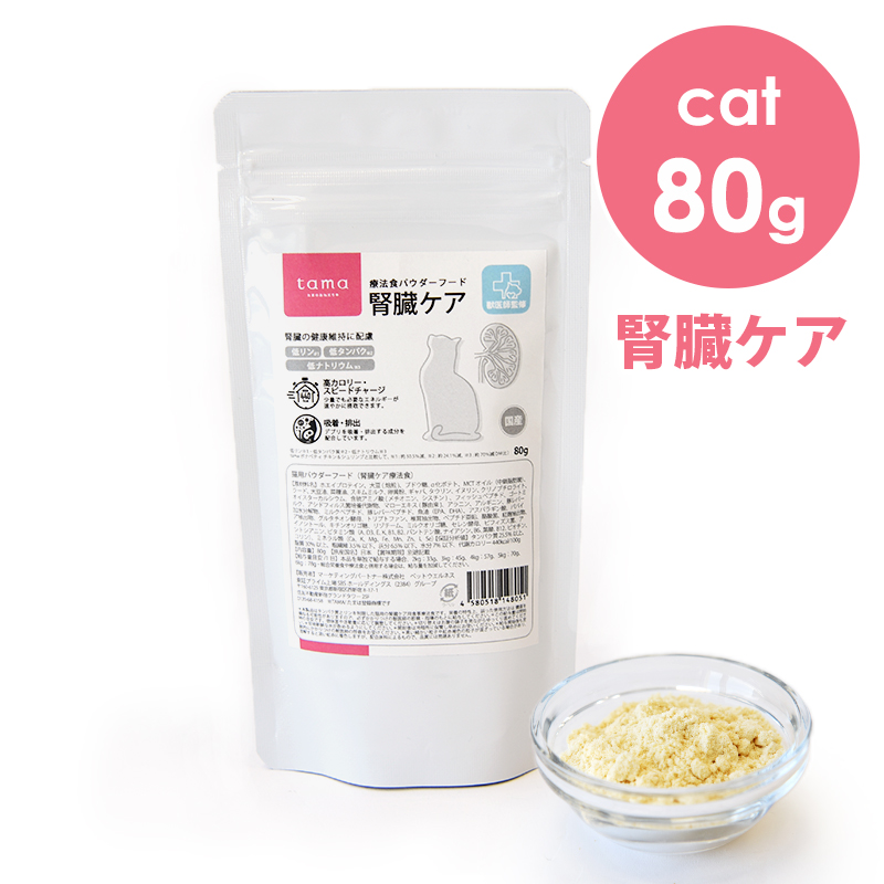 tama 療法食 パウダーフード 腎臓ケア 80g 猫 キャットフード ミルク 粉 国産 | tama（ペット用品） | 07