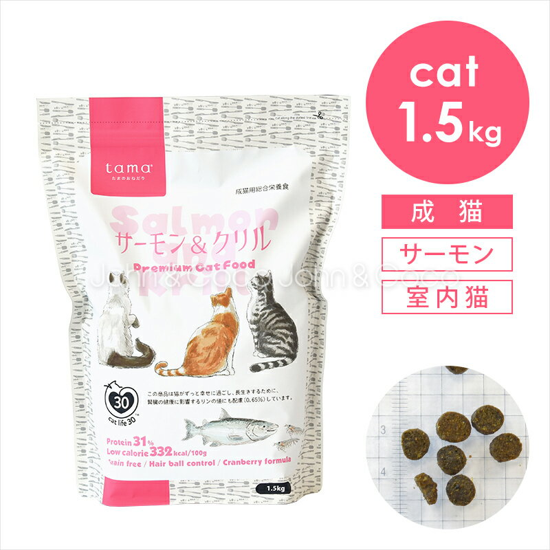 tama（ペット用品） tama ボナペティ サーモン＆クリル 2.5kg 猫