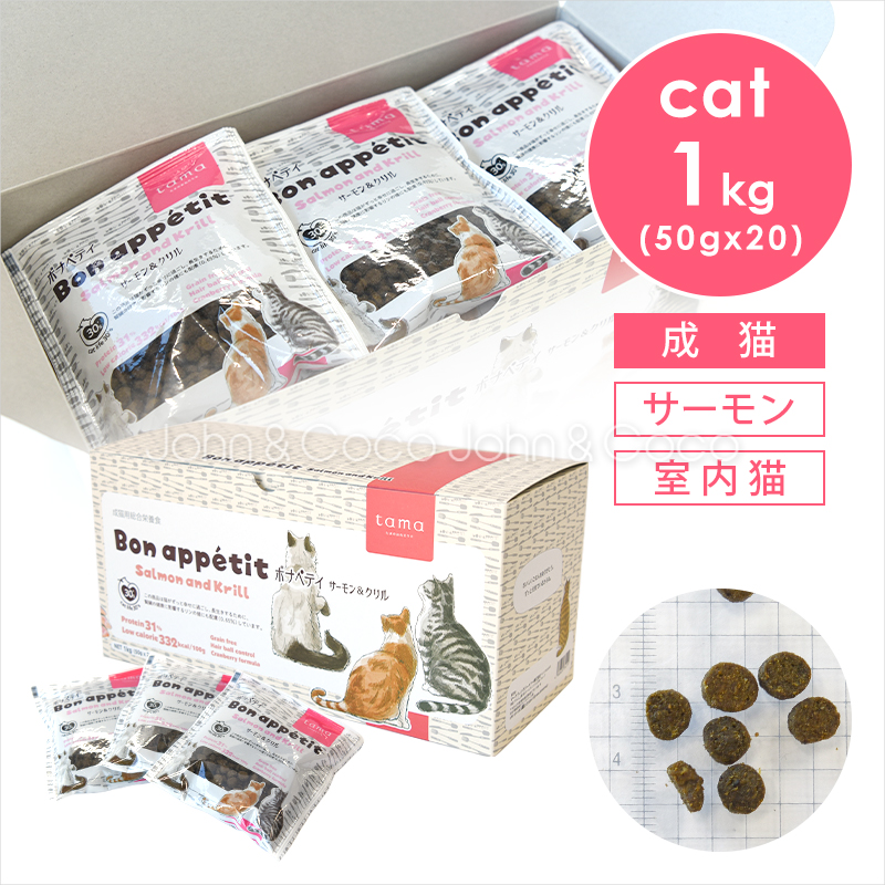 Ｍタマボナペティサーモン＆クリル１キロ（50㌘×20p） tama（ペット用品） tama ボナペティ サーモン＆クリル 50g×20個