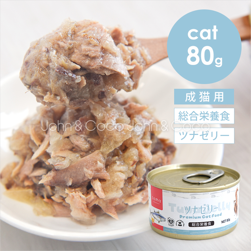 tama 総合栄養食缶 ツナゼリー 80g 猫 ウェットフード 魚 タウリン スーパーフード 水分補給｜犬と猫のJohn&Coco’ジョン&ココ’
