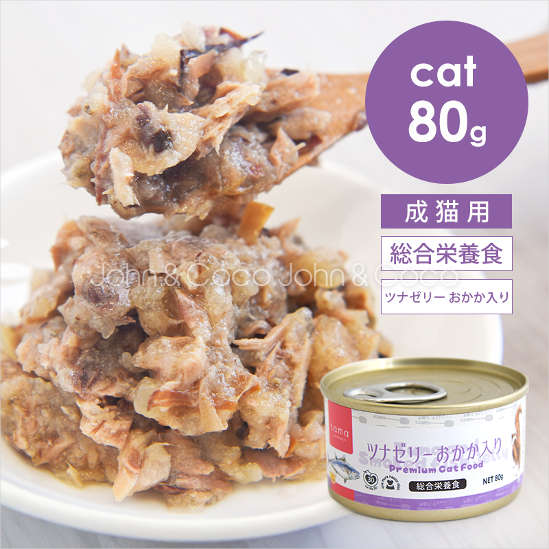 tama 総合栄養食缶 ツナゼリー おかか入り 80g 猫 ウェットフード 魚 鰹節 タウリン スーパーフード 水分補給 | tama（ペット用品）
