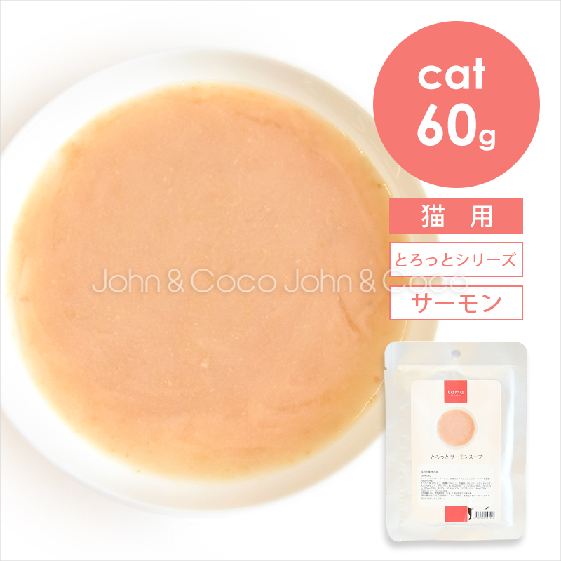 tama とろっと サーモンスープ 60g : 犬と猫のJohn&Coco'ジョン&ココ