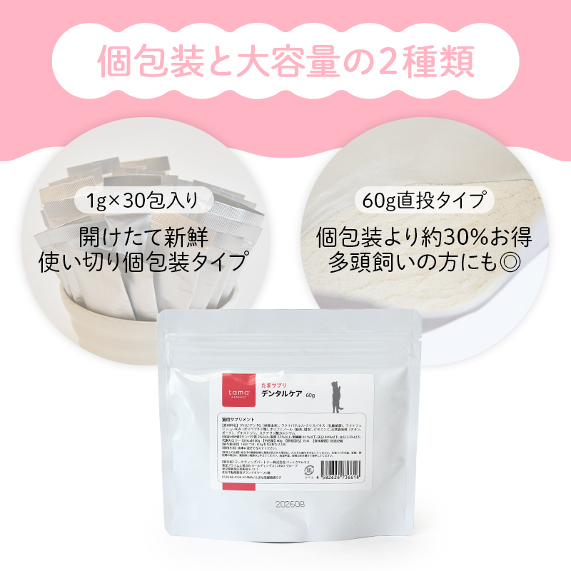 tama たまサプリ デンタルケア 60g 猫 サプリメント デンタル 歯みがき 歯磨き お口の健康 パウダー 粉末 ふりかけ 国産 | tama（ペット用品） | 05